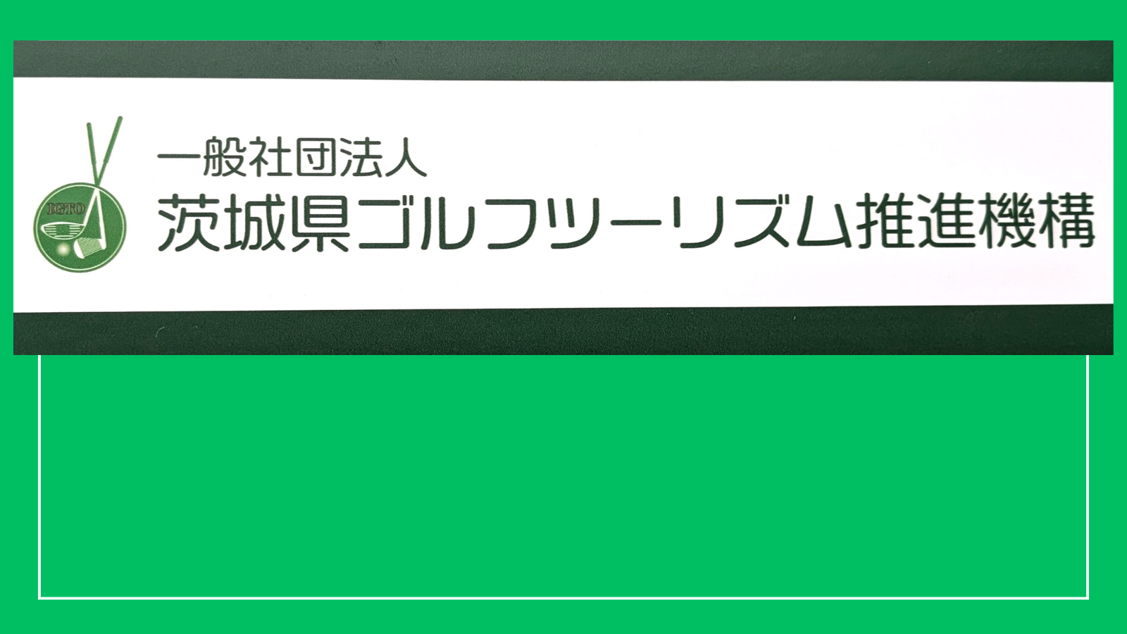 (一社)茨城県ゴルフツーリズム推進機構