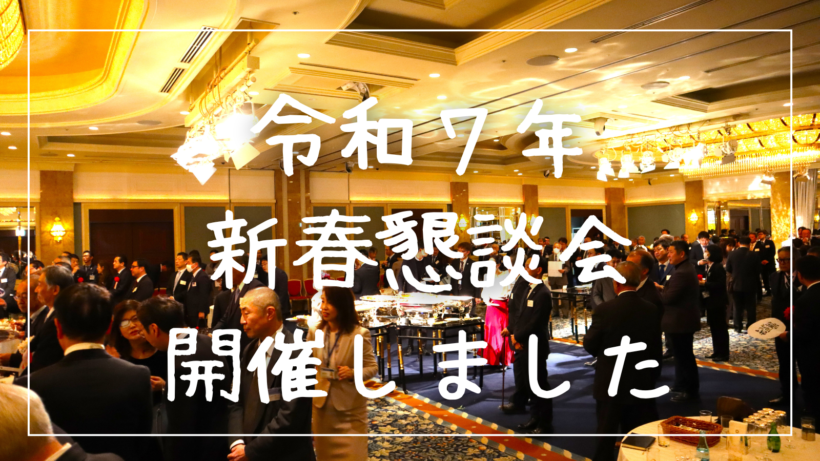 【令和７年 新春懇談会】を開催しました！